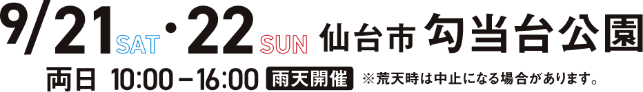 ハイウェイフェスタとうほく2024 2024年9月21日（土）・22日（日）両日10:00～16:00 雨天開催 荒天時は中止になる場合があります。会場 仙台市勾当台公園