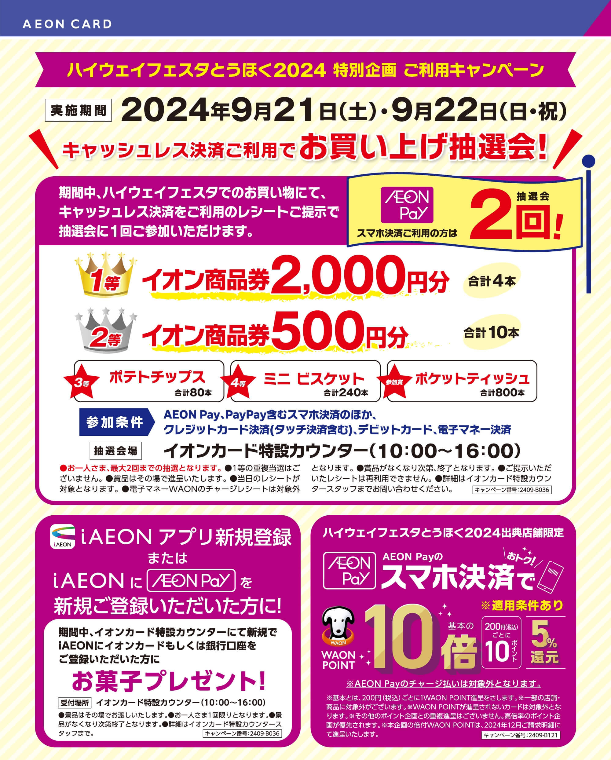 AEONキャッシュレス決済キャンペーン