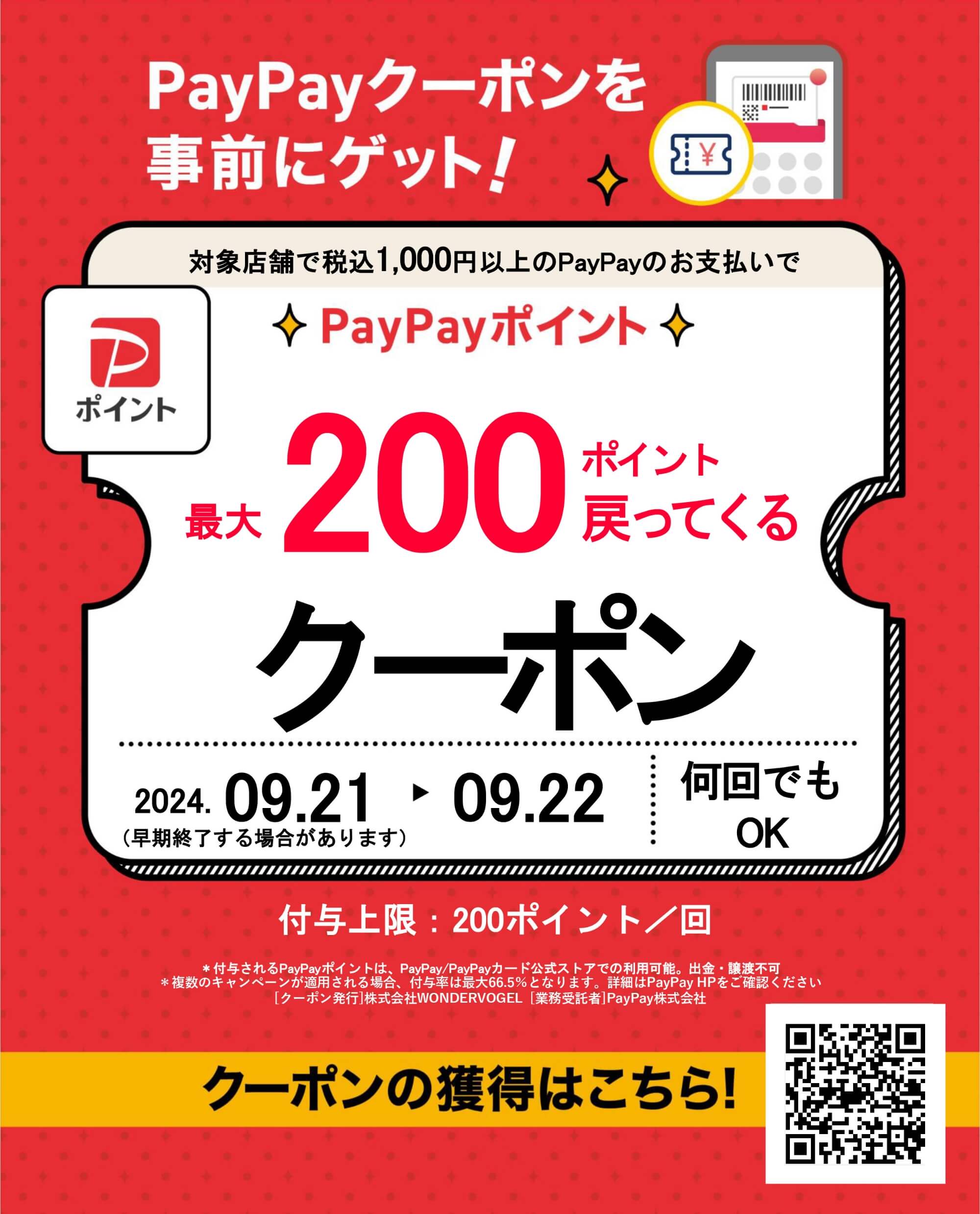 PayPayクーポンを事前にゲット！