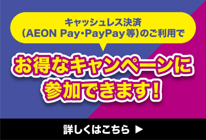 AEONキャッシュレス決済キャンペーン