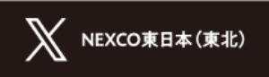 X NEXCO東日本(東北)
