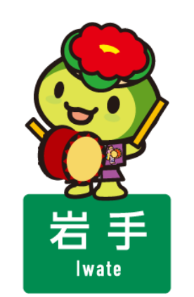 はっぴ～くん 岩手県
