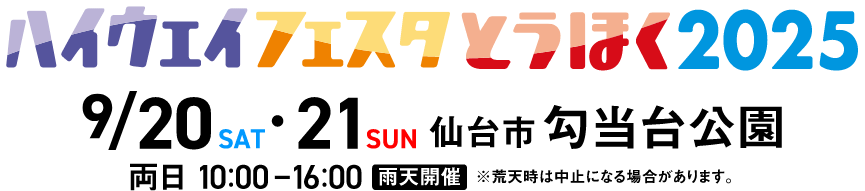 ハイウェイフェスタとうほく2025 2024年9月20日（土）・21日（日）両日10:00～16:00 雨天開催 荒天時は中止になる場合があります。会場 仙台市勾当台公園