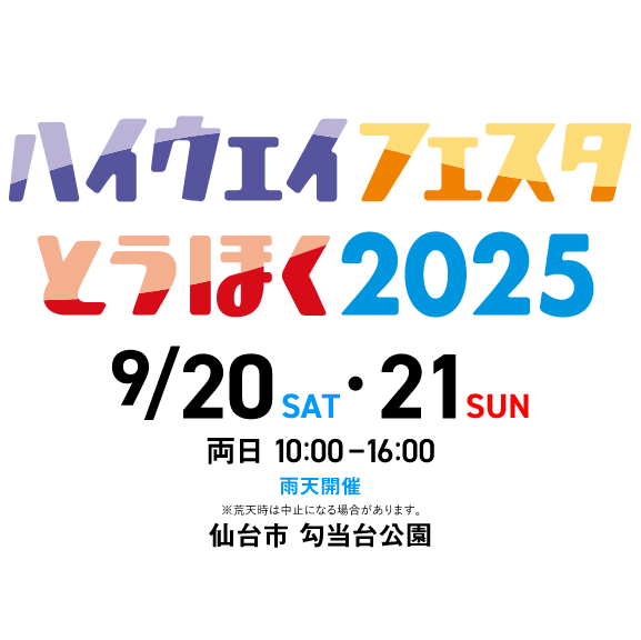 ハイウェイフェスタとうほく2025