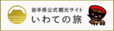 岩手県観光ポータルサイト いわての旅