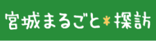 宮城の観光情報を知りたいなら！(社) 宮城県観光連盟公式ホームページ 宮城まるごと探訪