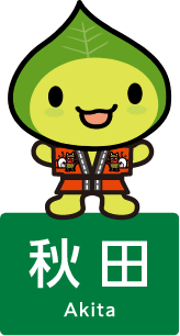 はっぴ～くん 秋田県