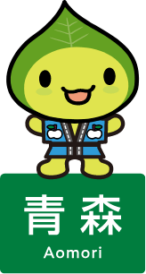 はっぴ～くん 青森県