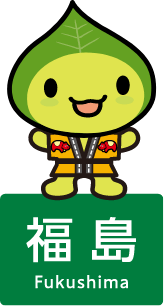 はっぴ～くん 福島県