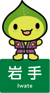 はっぴ～くん 岩手県