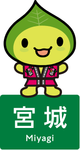 はっぴ～くん 宮城県