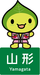はっぴ～くん 山形県