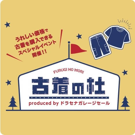 古着の杜 ドラセナガレージセール