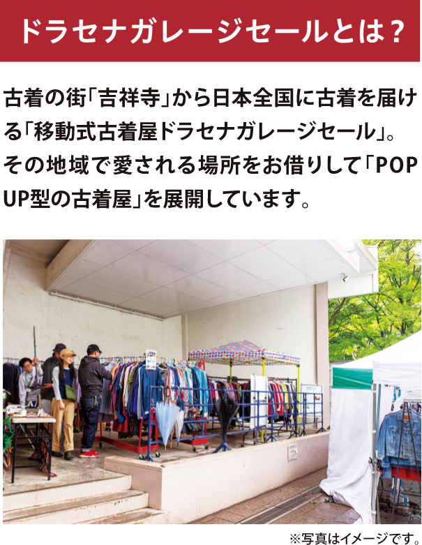 古着の杜 ドラセナガレージセールとは？