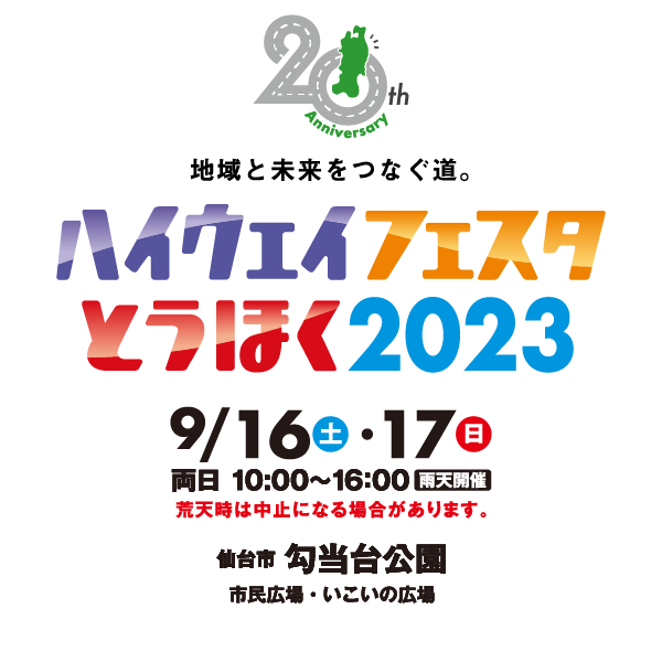 ハイウェイフェスタとうほく2023 ～地域と未来をつなぐ道。～ 2023年9月16日（土）・17日（日）両日10:00～16:00 雨天開催 荒天時は中止になる場合があります。会場 仙台市勾当台公園