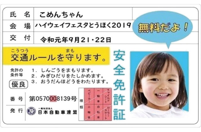 JAF「子ども安全免許証」発行 イメージ