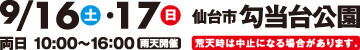 2023年9月16日（土）・17日（日）両日10:00～16:00 雨天開催 荒天時は中止になる場合があります