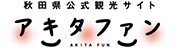 秋田県観光総合ガイド あきたファンドッとコム