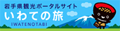 岩手県観光ポータルサイト いわての旅