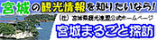 宮城の観光情報を知りたいなら！(社) 宮城県観光連盟公式ホームページ 宮城まるごと探訪