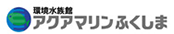 環境水族館 アクアマリンふくしま