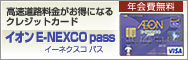 高速道路料金がお得になるクレジットカード イオン E-NEXCO pass イーネクスコ パス